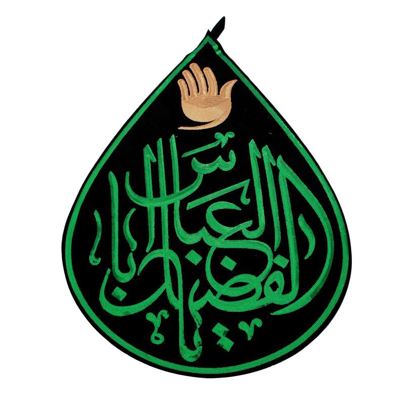 پرچم مدل محرم یا اباالفضل العباس کد 40001363