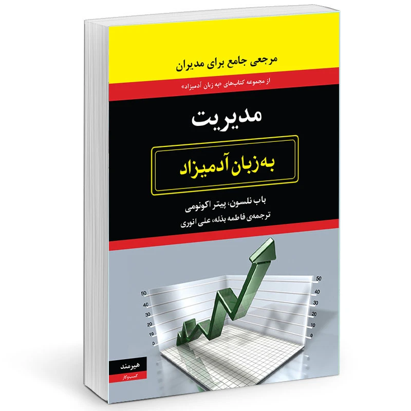 كتاب مديريت به زبان آدميزاد اثر باب نلسون و  پيترا اكونومي انتشارات هيرمند