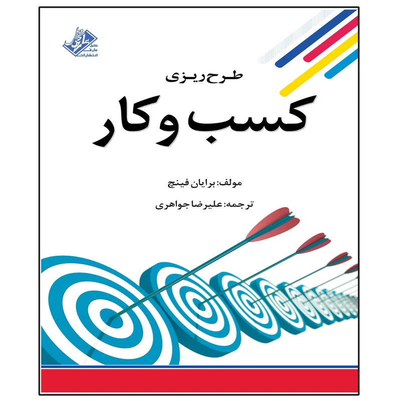 کتاب طرح ریزی کسب و کار اثر برایان فینچ انتشارات عارف کامل