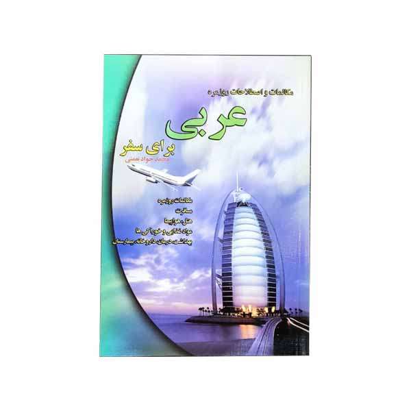 کتاب مکالمات و اصطلاحات روزمره عربی برای سفر اثر محمدجواد نعمتی انتشارات سلیس