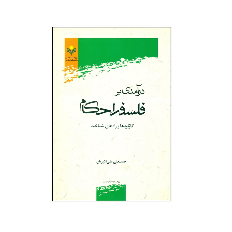 کتاب درآمدی بر فلسفه احكام اثر حسنعلی علی اکبریان انتشارات پژوهشگاه علوم و فرهنگ اسلامی