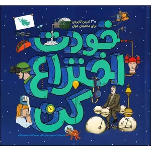 کتاب خودت اختراع کن اثر اندرو ری و لیزا ریگان نشر طلایی