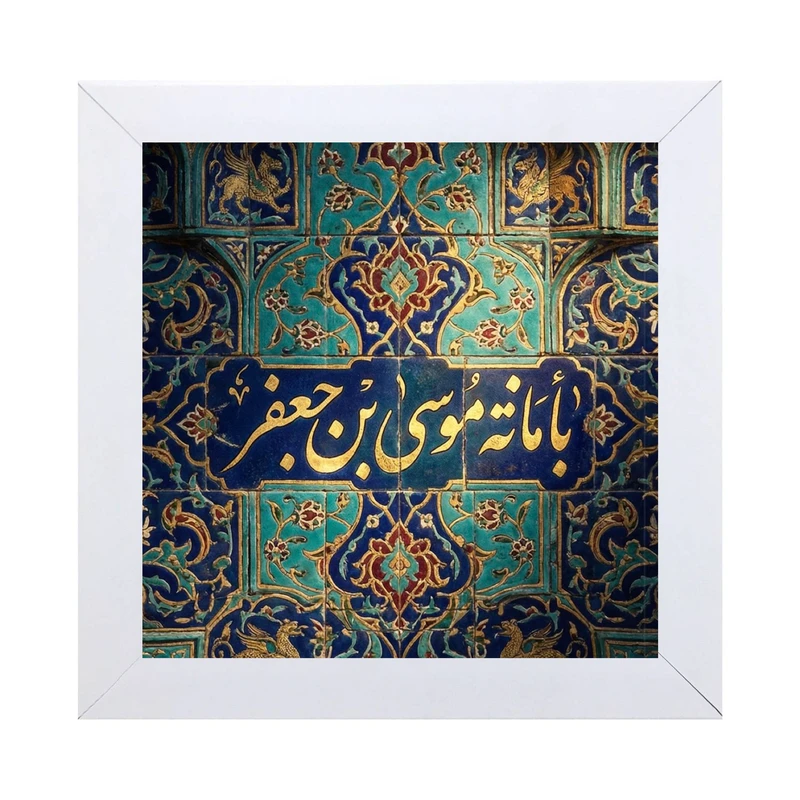 تابلو کاشی کاری طرح یا موسی بن جعفر (ع) کد W-157-25