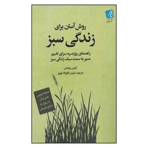 کتاب روش آسان برای زندگی سبز: راهنمای روزمره برای تغییر مسیر به سمت سبک زندگی سبز اثر کریس پرلیتس انتشارات سحر عشقی ثانی