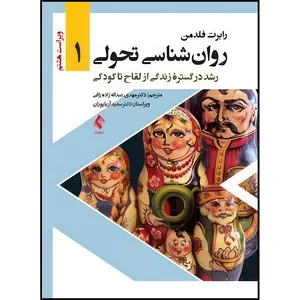 کتاب روان شناسی تحولی 1 رشد در گستره زندگی از لقاح تا کودکی اثر رابرت فلدمن ترجمه دکتر مهدی عبداله زاده رافی انتشارات ارجمند