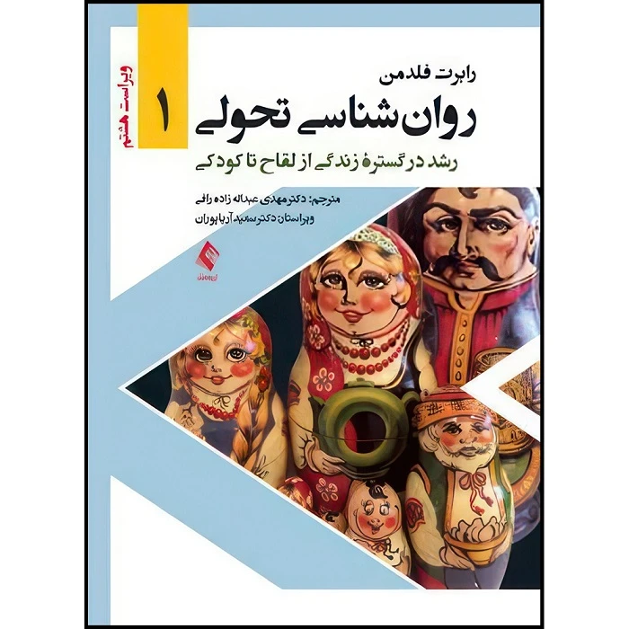 کتاب روان شناسی تحولی 1 رشد در گستره زندگی از لقاح تا کودکی اثر رابرت فلدمن ترجمه دکتر مهدی عبداله زاده رافی انتشارات ارجمند