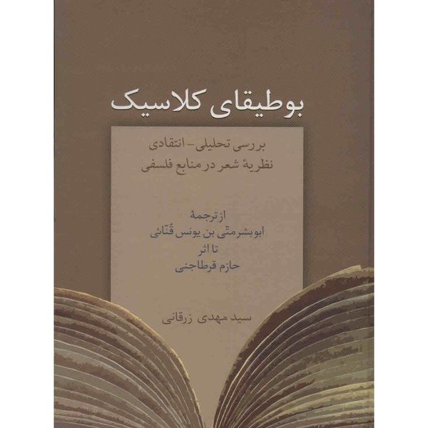 کتاب بوطیقای کلاسیک اثر سیدمهدی زرقانی کتاب بوطیقای کلاسیک اثر سیدمهدی زرقانی