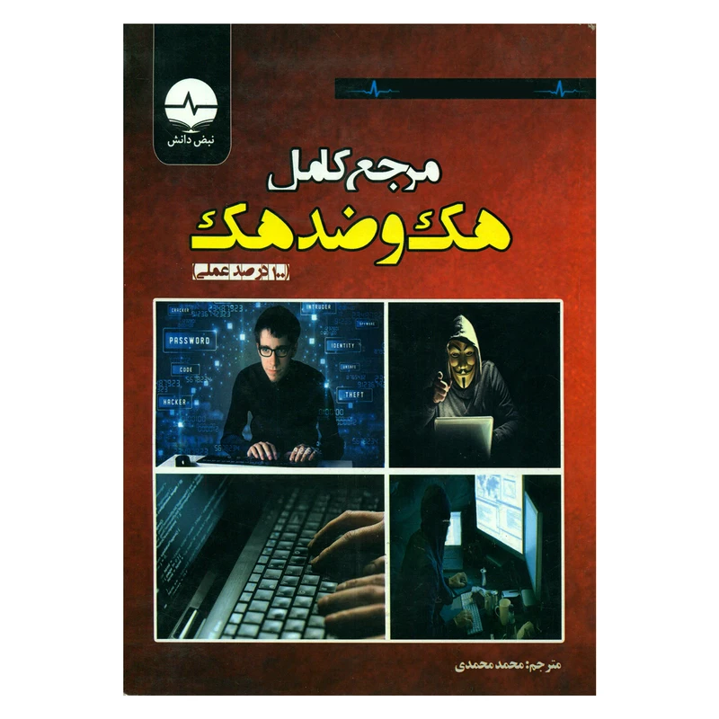 کتاب مرجع کامل هک و ضد هک اثر بیور و کوین انتشارات نبض دانش