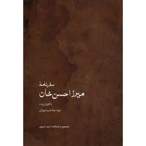 کتاب سفرنامه میرزا حسن خان اثر امید شریفی انتشارات ایرانشناسی