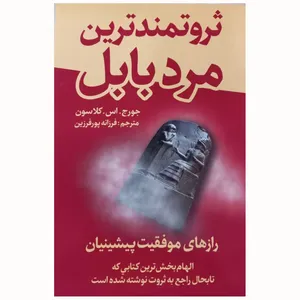 کتاب ثروتمندترین مرد بابل اثر جورج اس کلاسون انتشارات ییلاق قلم