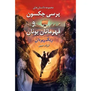 کتاب پرسی جکسون و قهرمانان یونان اثر ریک ریردان