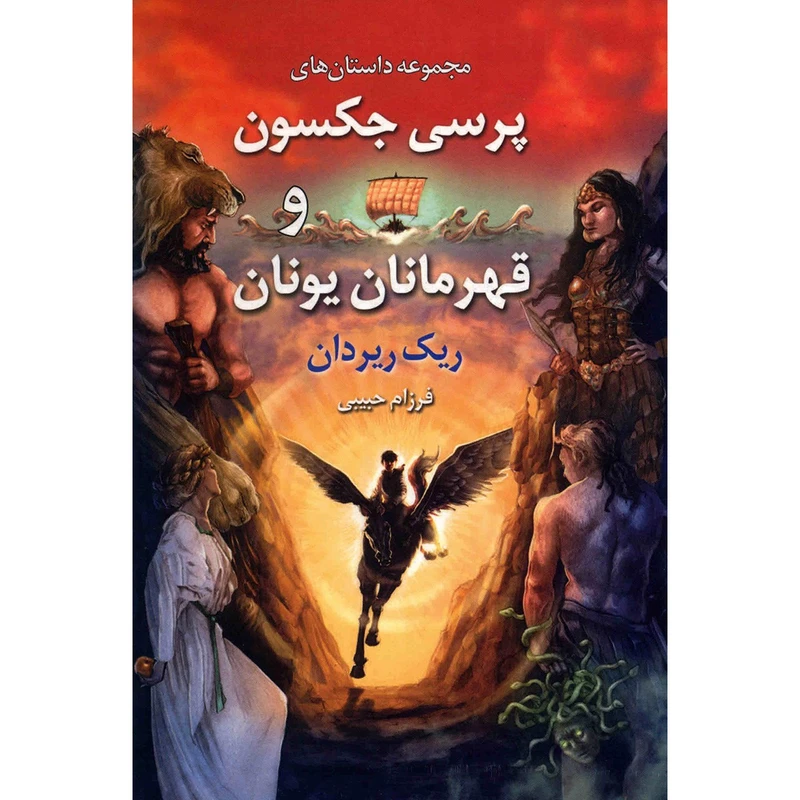 کتاب پرسی جکسون و قهرمانان یونان اثر ریک ریردان