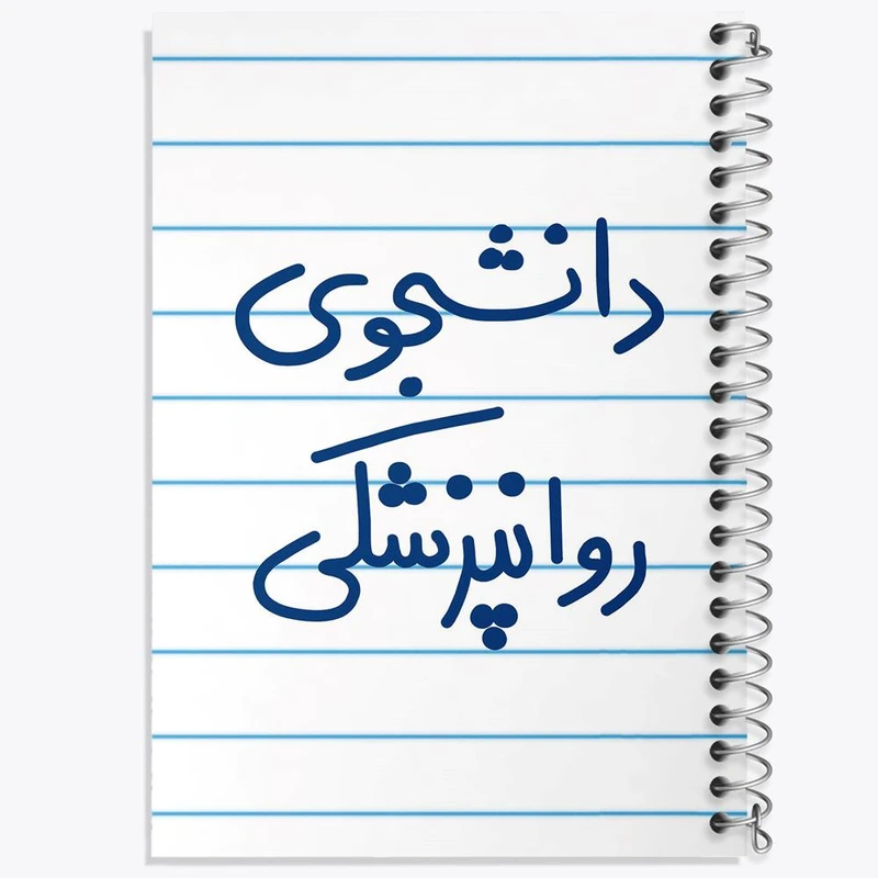 دفتر نت موسیقی 50 برگ خندالو مدل دانشجوی روانپزشکی کد 5632