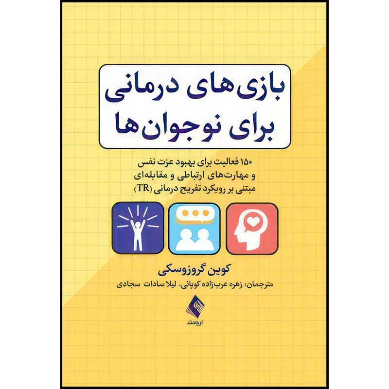 کتاب بازی های درمانی برای نوجوان ها 150فعالیت برای بهبود عزت نفس و مهارت های ارتباطی و مقابله ای ... اثر کوین گروزوسکی ترجمه زهره عربزاده کوپائی و لیلا سادات سجادی انتشارات ارجمند