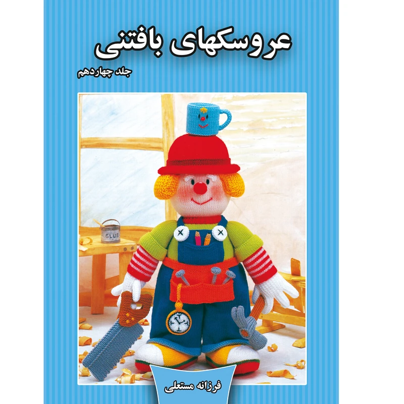 کتاب عروسکهای بافتنی اثر فرزانه مستعلی نشر مهر پاینده جلد 14