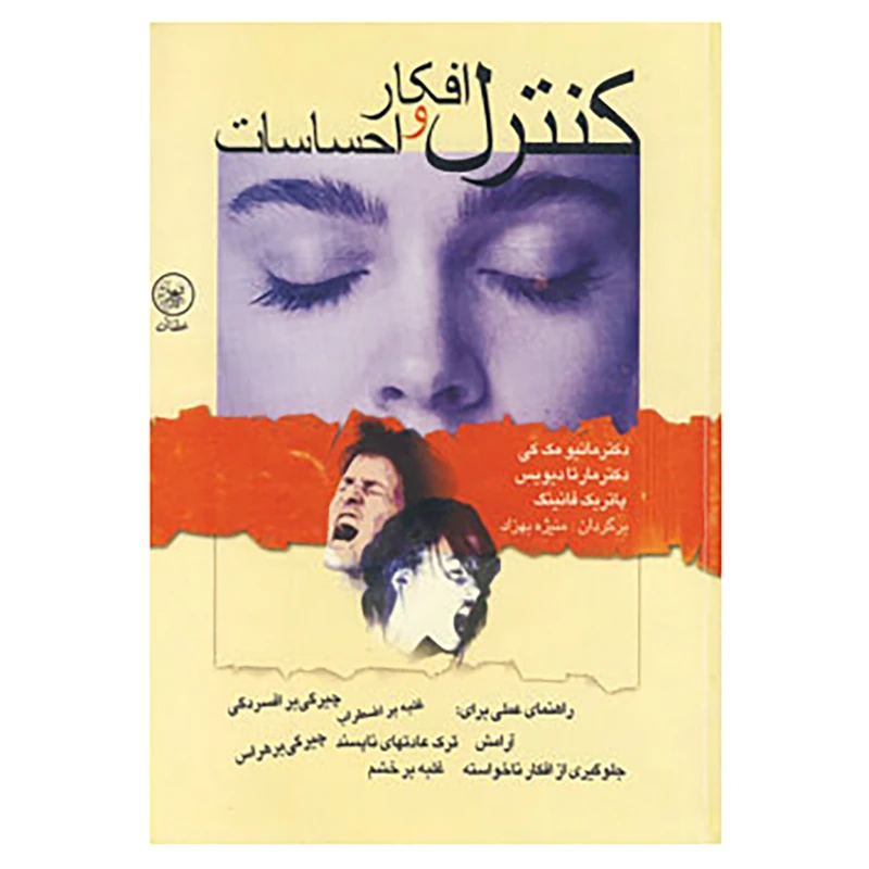 کتاب کنترل افکار و احساسات اثر ماتیو مک کی و دیگران