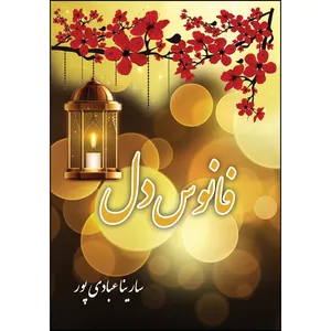 کتاب فانوس دل اثر سارینا عبادی پور انتشارات ارسطو 