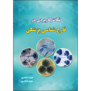 کتاب نکات کاربردی در قارچ شناسی پزشکی اثر حمید اسلام پور و محمد اسلام پور انتشارات ارسطو