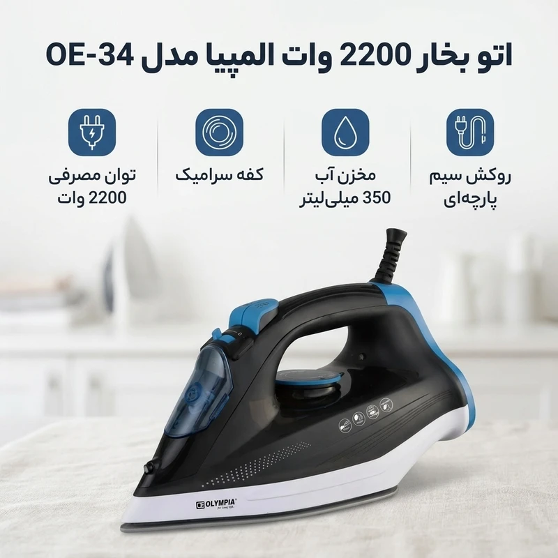 عکس شماره 2 : اتو بخار 2200 وات المپیا مدل oe-34