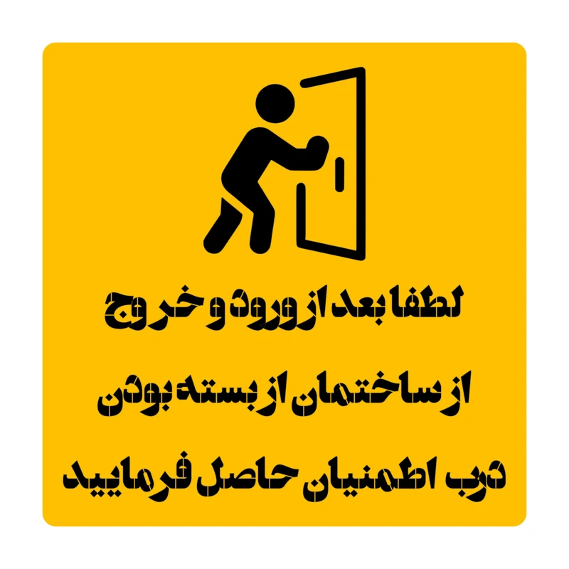 تابلو هشدار طرح لطفا بعد از ورود و خروج از ساختمان از بسته بودن درب اطمینان حاصل فرمایید تابلو هشدار طرح لطفا بعد از ورود و خروج از ساختمان از بسته بودن درب اطمینان حاصل فرمایید