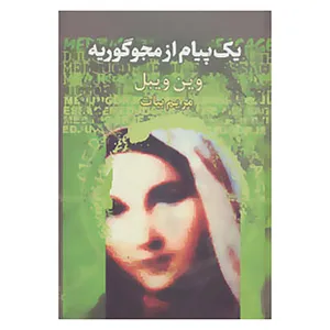 کتاب یک پیام از مجوگوریه اثر وین ویبل