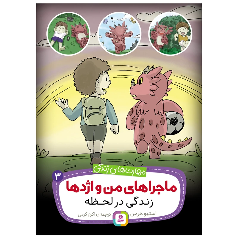 کتاب ماجراهای من و اژدها 3 زندگی در لحظه اثر استیو هرمن انتشارات قدیانی