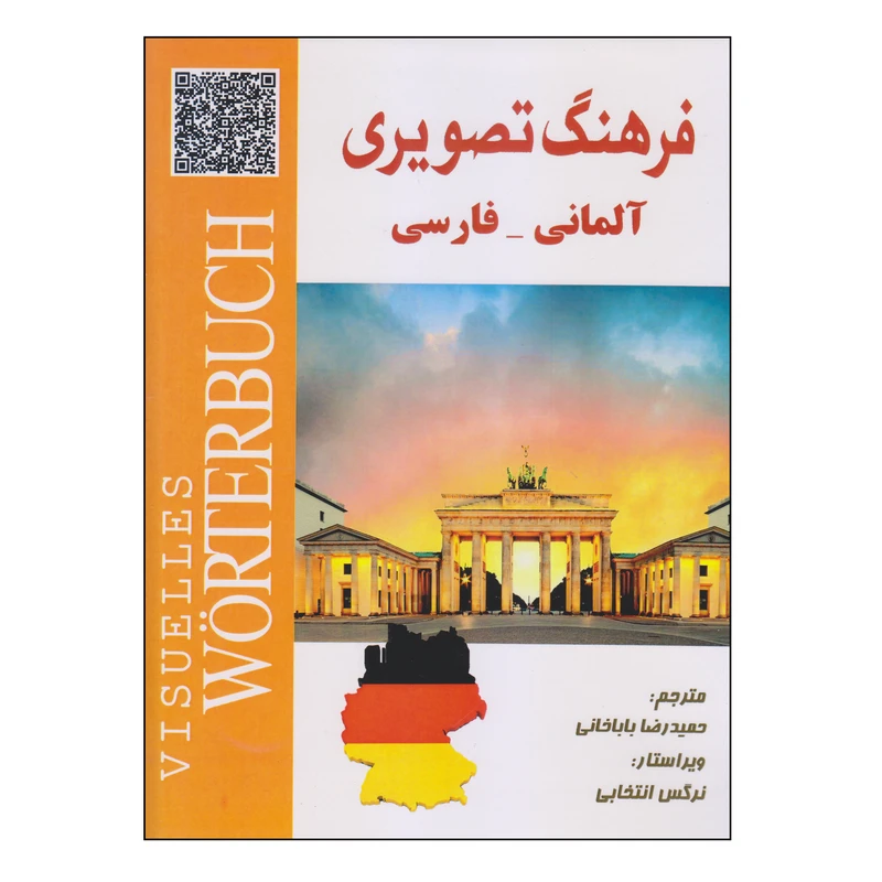 کتاب فرهنگ تصویری آلمانی-فارسی اثر حمیدرضا باباخانی انتشارات دولت علم