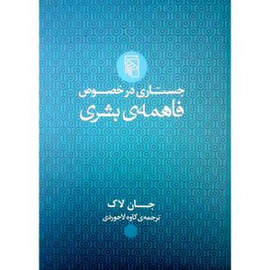 کتاب جستاری در خصوص فاهمه ی بشری اثر جان لاک نشر مرکز