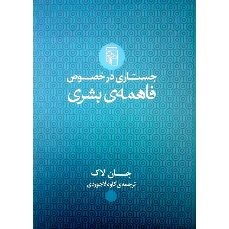 کتاب جستاری در خصوص فاهمه ی بشری اثر جان لاک نشر مرکز