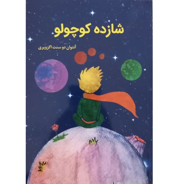  کتاب شازده كوچولو اثر آنتوان دوسنت اگزوپري نشر آراستگان