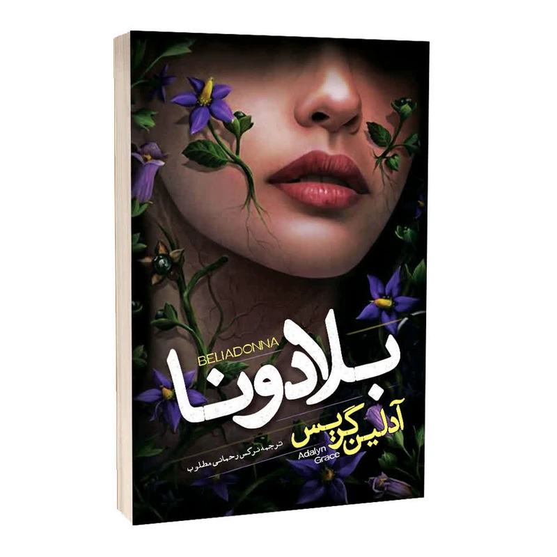 کتاب بلادونا اثر آدلین گریس ترجمه نرگس رحمانی مطلوب انتشارات آراستگان