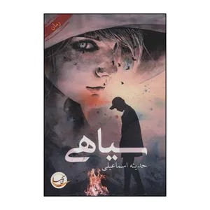 کتاب سیاهی اثر حدیثه اسماعیلی انتشارات آئی سا