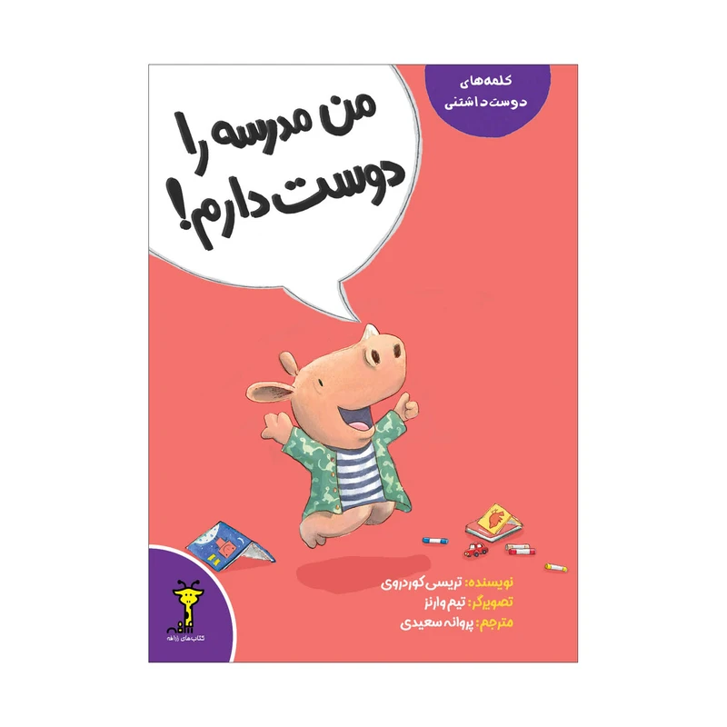 کتاب من مدرسه را دوست دارم! اثر تریسی کوردروی ترجمه پروانه سعیدی انتشارات سیمای شرق