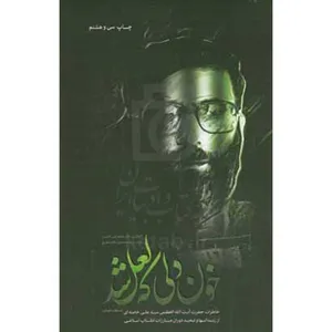 کتاب خون دلی که لعل شد اثر محمدعلی آذرشب انتشارات انقلاب اسلامی