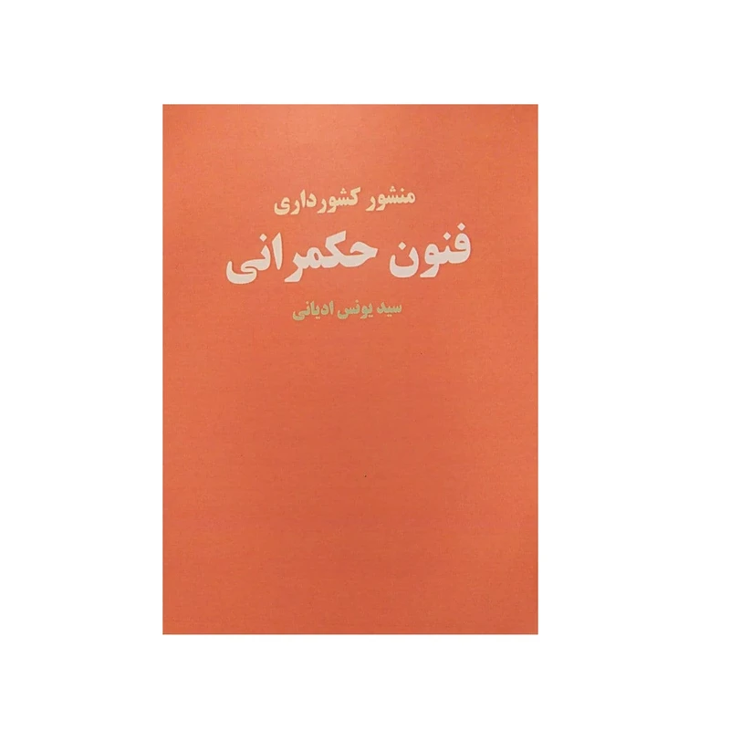 کتاب منشور کشور داری فنون حکمرانی اثر یونس ادیانی نشر مهر توکل