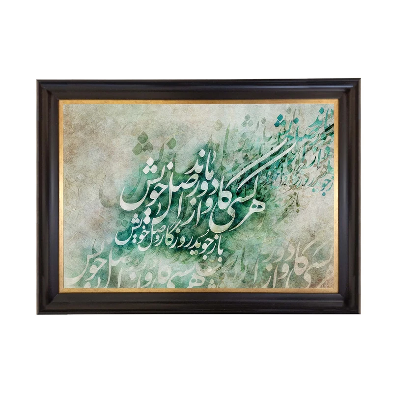 تابلو فرش ماشینی طرح کالیگرافی مدرن مدل TS-2583