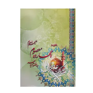 تقویم جیبی سال 1401 مدل چهارده معصوم (ع) کد 990 