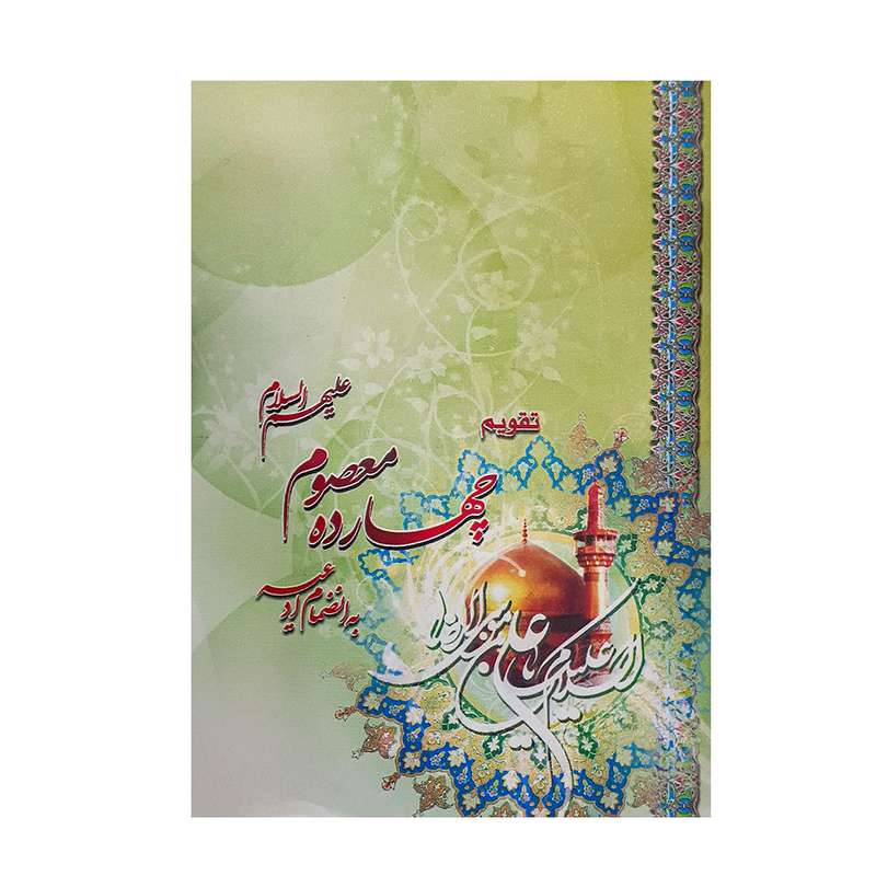 تقویم جیبی سال 1401 مدل چهارده معصوم (ع) کد 990 