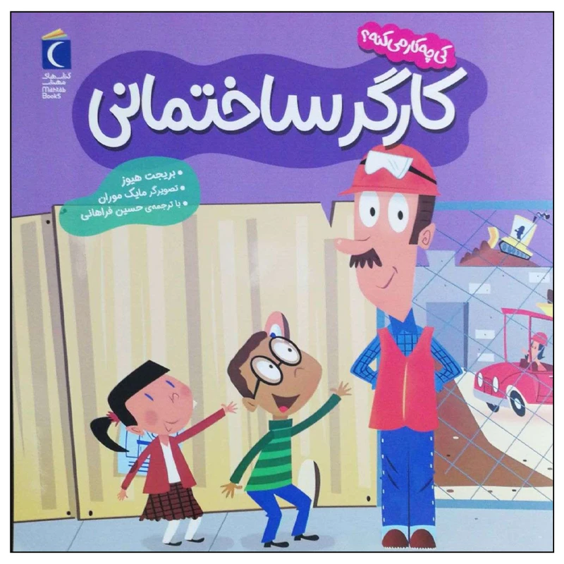 کتاب کارگر ساختمانی اثر بریجت هیوز نشر محراب قلم