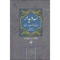 کتاب سه دیدار با مردی که از فراسوی باور ما می‌آمد اثر نادر ابراهیمی انتشارات سوره مهر جلد 2
