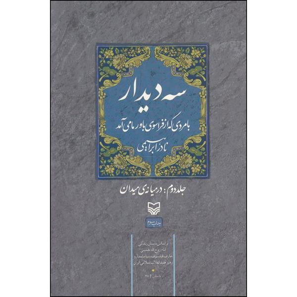 کتاب سه دیدار با مردی که از فراسوی باور ما می آمد اثر نادر ابراهیمی انتشارات سوره مهر جلد 2