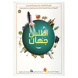 کتاب اطلس جهان اثر سوهوک،آنجلا رویستون