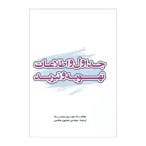 کتاب جداول و اطلاعات تهویه و تبرید اثر منهور پراساد انتشارات یزدا