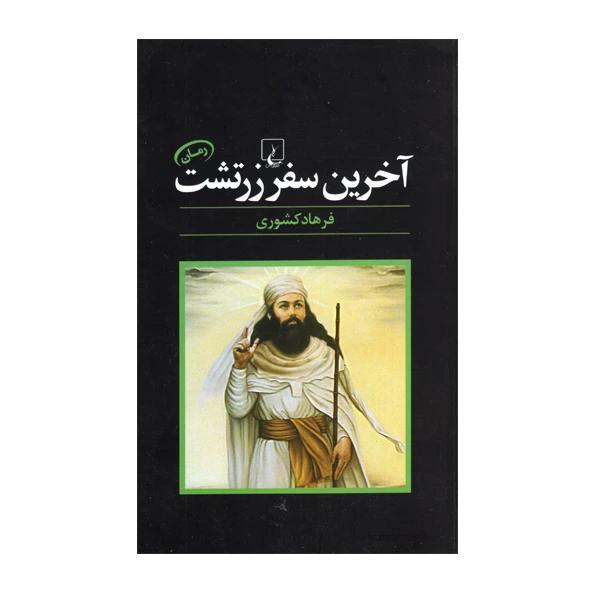 کتاب آخرین سفر زرتشت اثر فرهاد کشوری نشر ققنوس