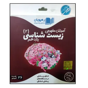 ویدئو آموزش مفهومی زیست شناسی یازدهم انتشارات رهپویان