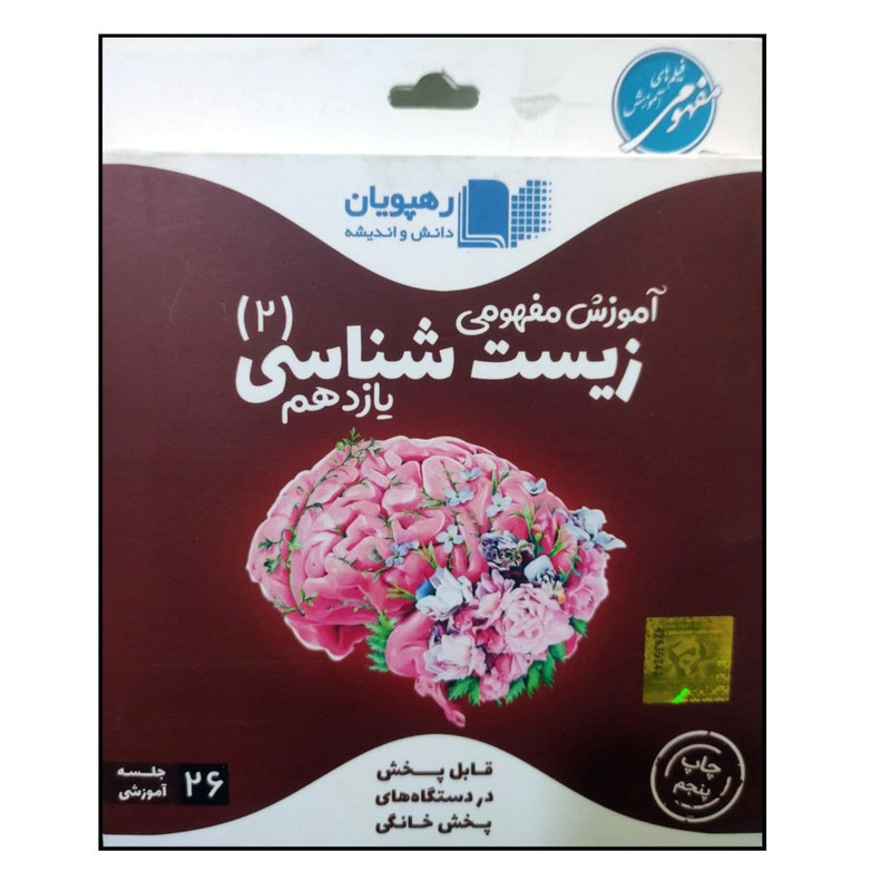 ویدئو آموزش مفهومی زیست شناسی یازدهم انتشارات رهپویان