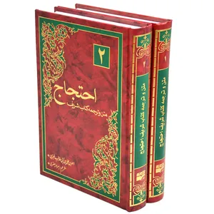کتاب احتجاج اثر 	ابو منصور احمد بن علی بن ابی طالب طبرسی
 انتشارات دارالکتب اسلامیه 2 جلدی