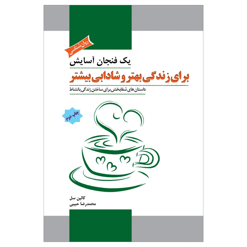 کتاب یک فنجان آسایش برای زندگی بهتر و شادابی بیشتر اثر کالین سل انتشارات پل