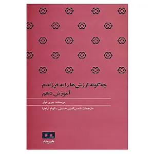 کتاب چه گونه ارزش ها را به فرزندم آموزش دهم اثر چری فولر