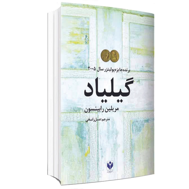 کتاب گیلیاد اثر مریلین رابینسون انتشارات ارتباط برتر